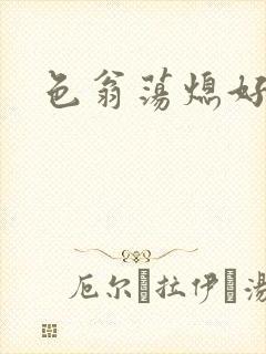 色翁荡熄好舒服