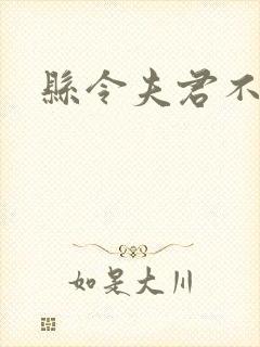 县令夫君不升堂