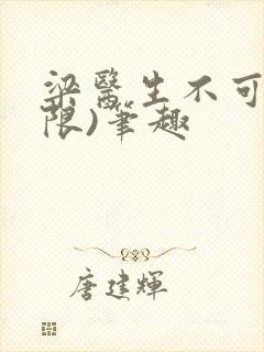 梁医生不可以(限)笔趣