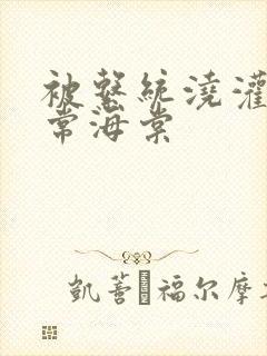 被系统浇灌的日常海棠