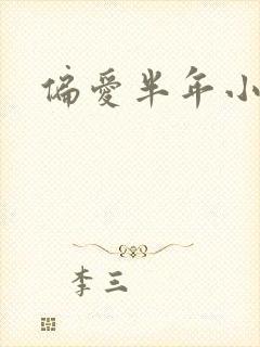 偏爱半年小说