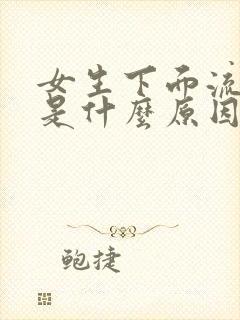 女生下面流黄水是什么原因