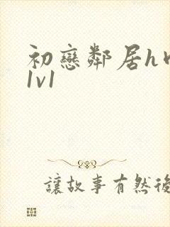 初恋邻居h肉肉1v1