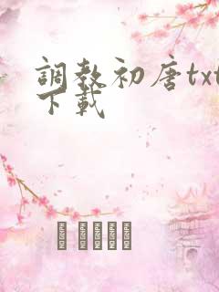 调教初唐txt下载