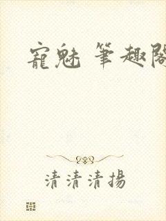 宠魅 笔趣阁