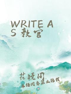 WRITE AS 教官