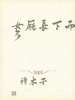 女厅长下面水真多