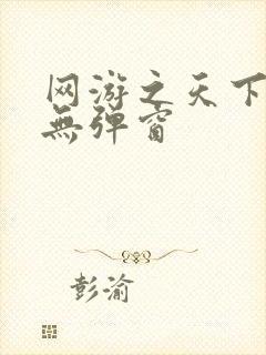 网游之天下无双无弹窗