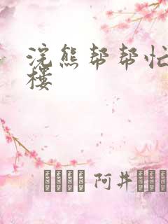 浣熊帮帮忙19楼