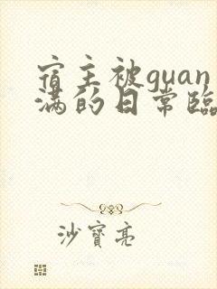 宿主被guan满的日常临安简介