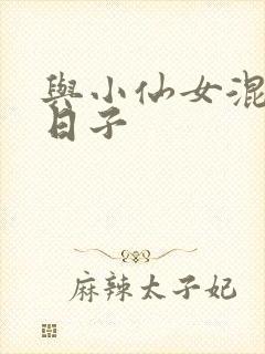 与小仙女混居的日子