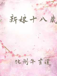 新娘十八岁小说