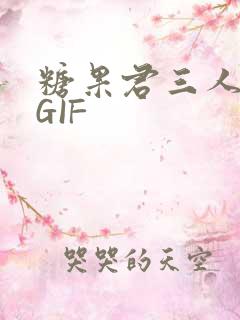 糖果君三人运动GIF