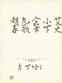 赵凡余小艾白毅春歌笔下文学