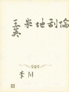 玉米地刮伦胡秀英