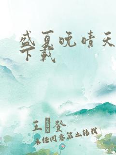 盛夏晚晴天全集下载