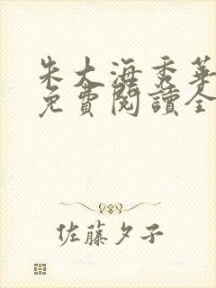 朱大海秀华小说免费阅读全文