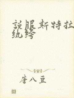 说服斯特拉瑞斯纨绔