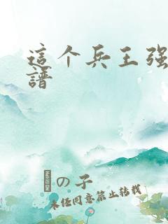 这个兵王强的离谱