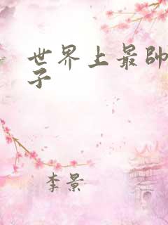 世界上最帅的虫子