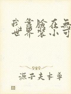 我靠脸在无限流世界装小可怜