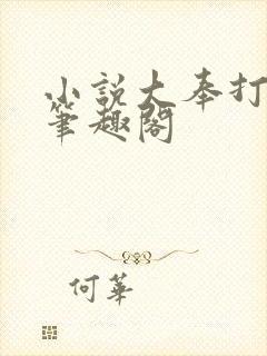 小说大奉打更人笔趣阁