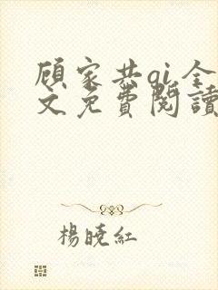 顾家共qi.全文免费阅读