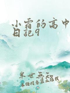小霜的高中成长日记9