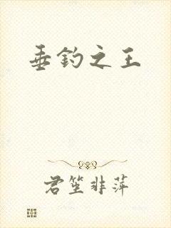 垂钓之王
