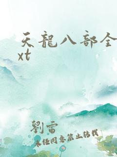 天龙八部全集txt