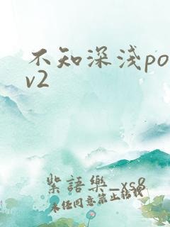 不知深浅po1v2