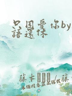 只因爱你by欲语还休