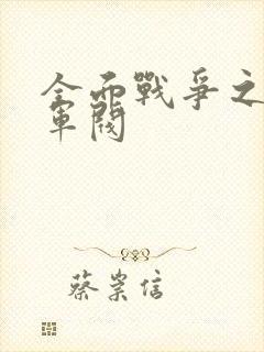 全面战争之铁血军阀