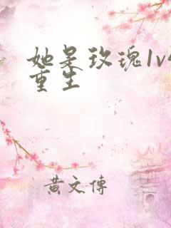 她是玫瑰1v4重生