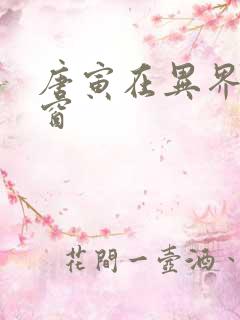 唐寅在异界无弹窗