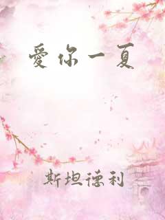爱你一夏