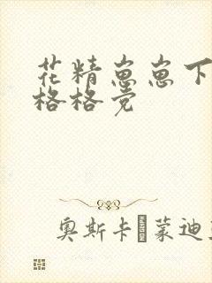 花精崽崽下山了格格党