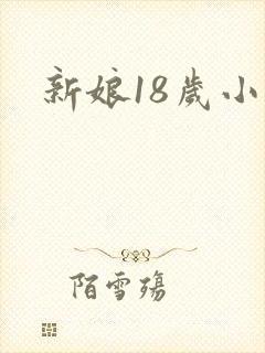 新娘18岁小说