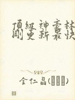 顶级神豪林云刚刚更新最快顶点