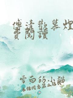 傅清欢慕煜城免费阅读