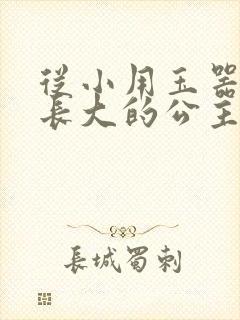从小用玉器滋养长大的公主