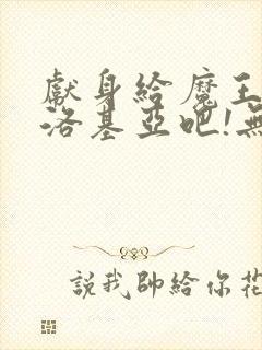 献身给魔王伊夫洛基亚吧!无删减