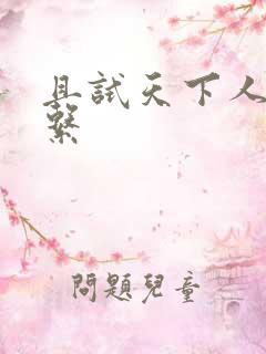 且试天下人物关系