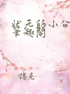 状元的小公主 笔趣阁