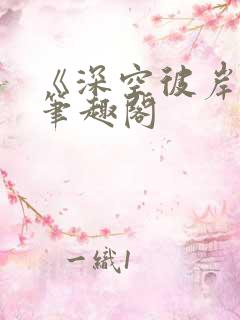 《深空彼岸》新笔趣阁