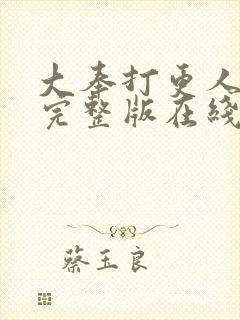 大奉打更人免费完整版在线阅读