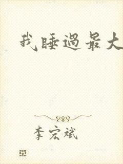 我睡过最大年纪