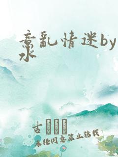 意乱情迷by弱水