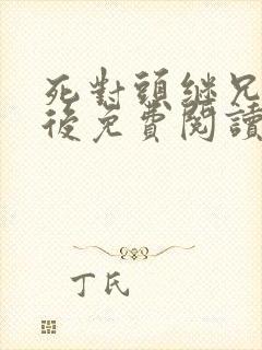 死对头继兄登基后免费阅读小说