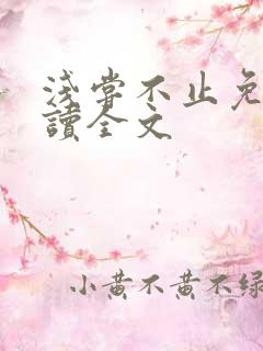 浅尝不止免费阅读全文